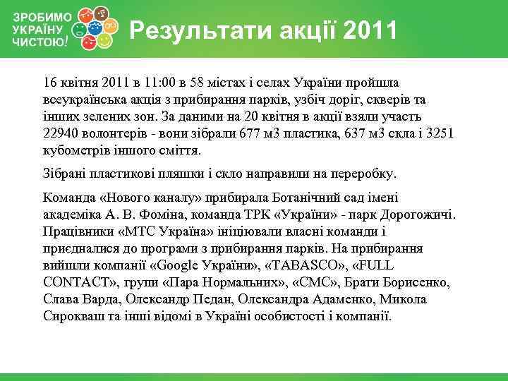 Результати акції 2011 16 квітня 2011 в 11: 00 в 58 містах і селах