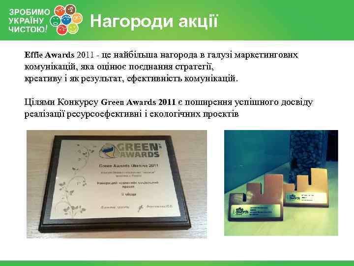 Нагороди акції Effie Awards 2011 - це найбільша нагорода в галузі маркетингових комунікацій, яка