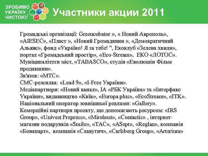 Участники акции 2011 Громадські організації: Greencubator » , « Новий Акрополь» , «AIESEC» ,