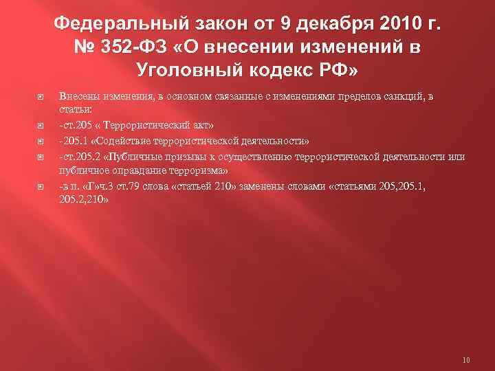 Федеральный закон от 9 декабря 2010 г. № 352 -ФЗ «О внесении изменений в