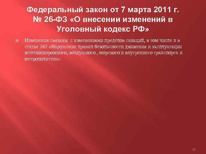 Федеральный закон от 7 марта 2011 г. № 26 -ФЗ «О внесении изменений в