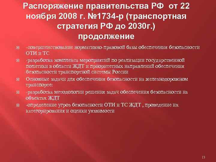 Распоряжение правительства РФ от 22 ноября 2008 г. № 1734 -р (транспортная стратегия РФ