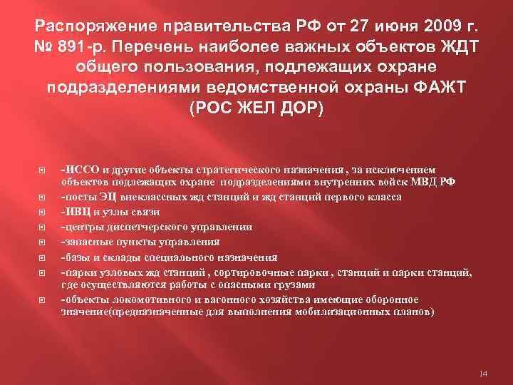 Распоряжение правительства РФ от 27 июня 2009 г. № 891 -р. Перечень наиболее важных