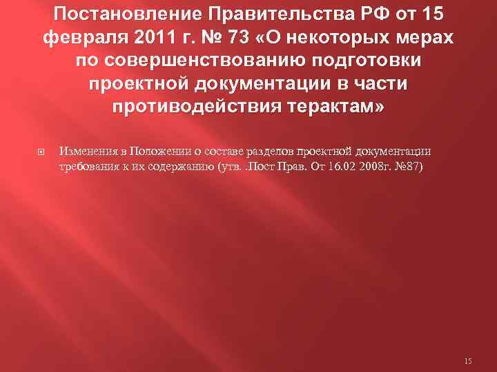 Постановление Правительства РФ от 15 февраля 2011 г. № 73 «О некоторых мерах по