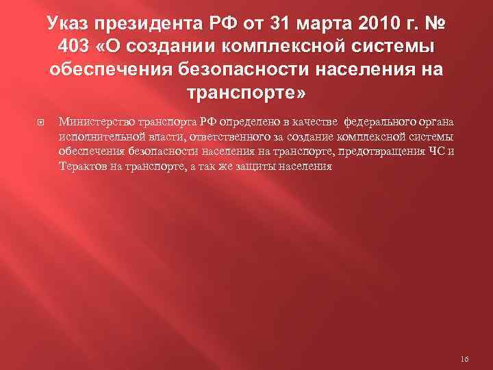 Указ президента РФ от 31 марта 2010 г. № 403 «О создании комплексной системы