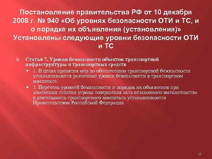 Постановление правительства РФ от 10 декабря 2008 г. № 940 «Об уровнях безопасности ОТИ