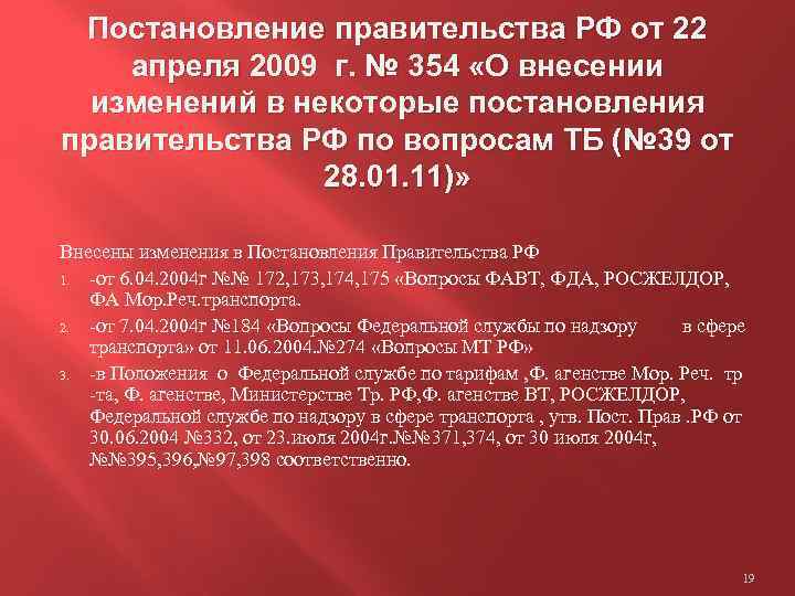 Постановление правительства РФ от 22 апреля 2009 г. № 354 «О внесении изменений в