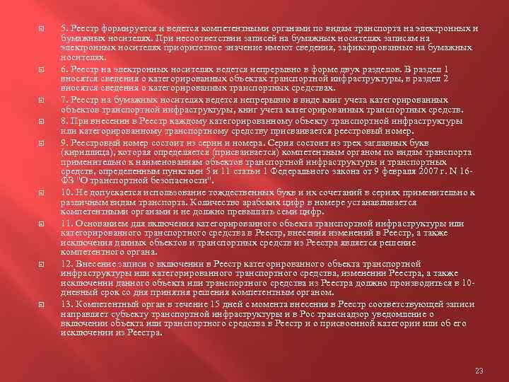  5. Реестр формируется и ведется компетентными органами по видам транспорта на электронных и