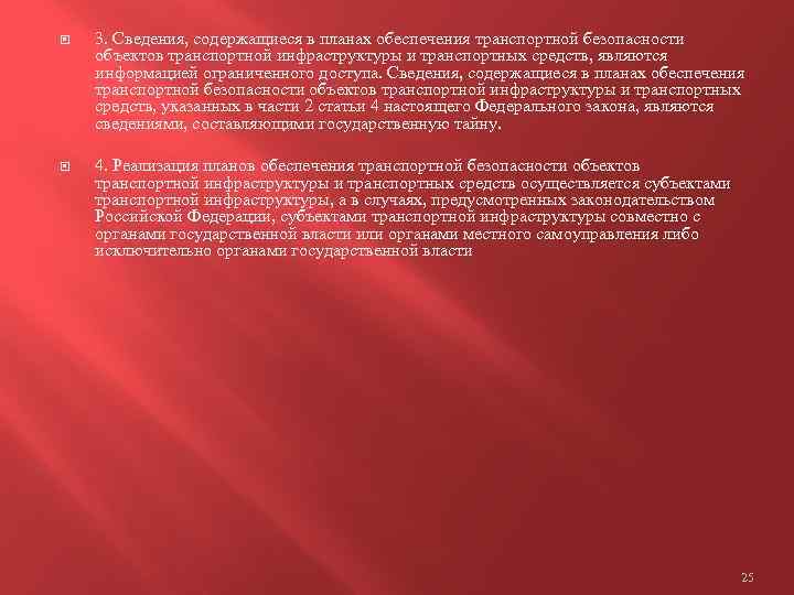  3. Сведения, содержащиеся в планах обеспечения транспортной безопасности объектов транспортной инфраструктуры и транспортных