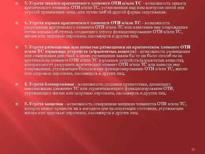  5. Угроза захвата критического элемента ОТИ и/или ТС - возможность захвата критического элемента