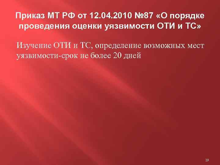 Приказ МТ РФ от 12. 04. 2010 № 87 «О порядке проведения оценки уязвимости