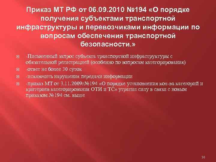 Приказ МТ РФ от 06. 09. 2010 № 194 «О порядке получения субъектами транспортной