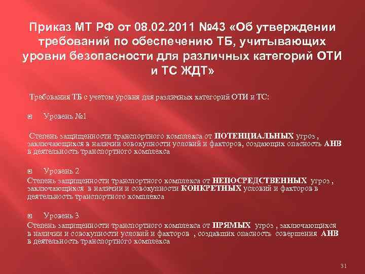 Приказ МТ РФ от 08. 02. 2011 № 43 «Об утверждении требований по обеспечению