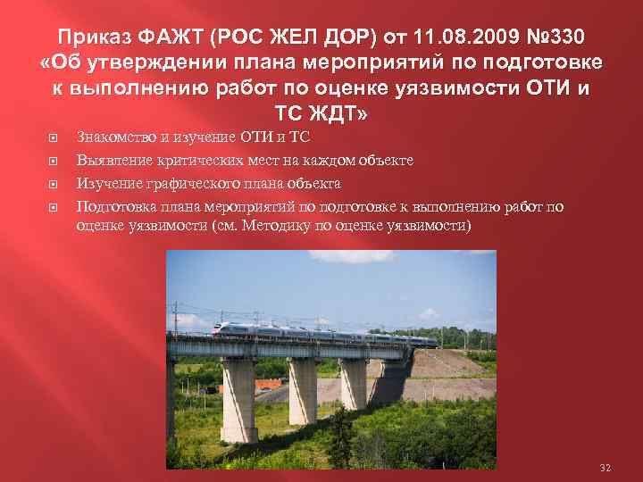 Приказ ФАЖТ (РОС ЖЕЛ ДОР) от 11. 08. 2009 № 330 «Об утверждении плана