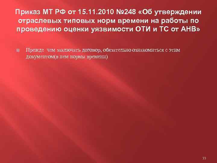 Приказ МТ РФ от 15. 11. 2010 № 248 «Об утверждении отраслевых типовых норм