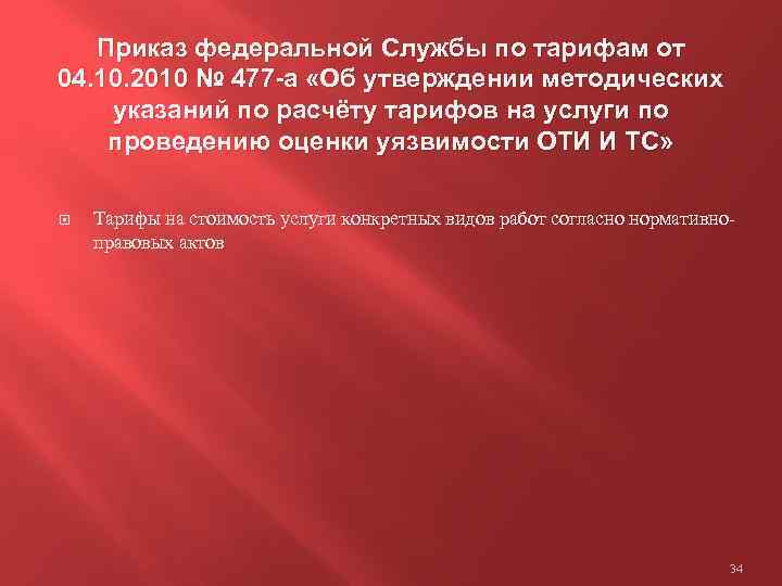 Приказ федеральной Службы по тарифам от 04. 10. 2010 № 477 -а «Об утверждении