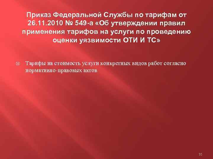 Приказ Федеральной Службы по тарифам от 26. 11. 2010 № 549 -а «Об утверждении