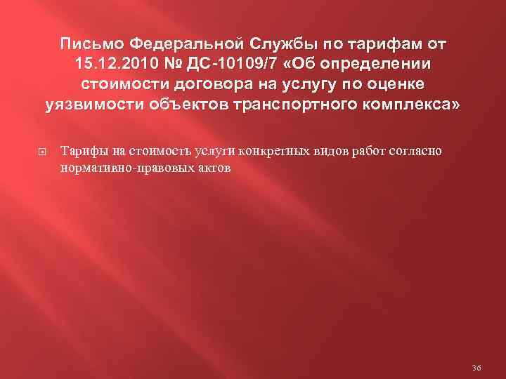 Письмо Федеральной Службы по тарифам от 15. 12. 2010 № ДС-10109/7 «Об определении стоимости