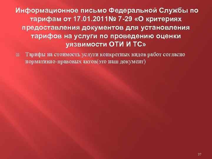 Информационное письмо Федеральной Службы по тарифам от 17. 01. 2011№ 7 -29 «О критериях