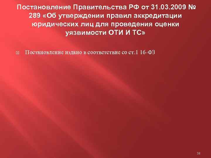 Постановление Правительства РФ от 31. 03. 2009 № 289 «Об утверждении правил аккредитации юридических