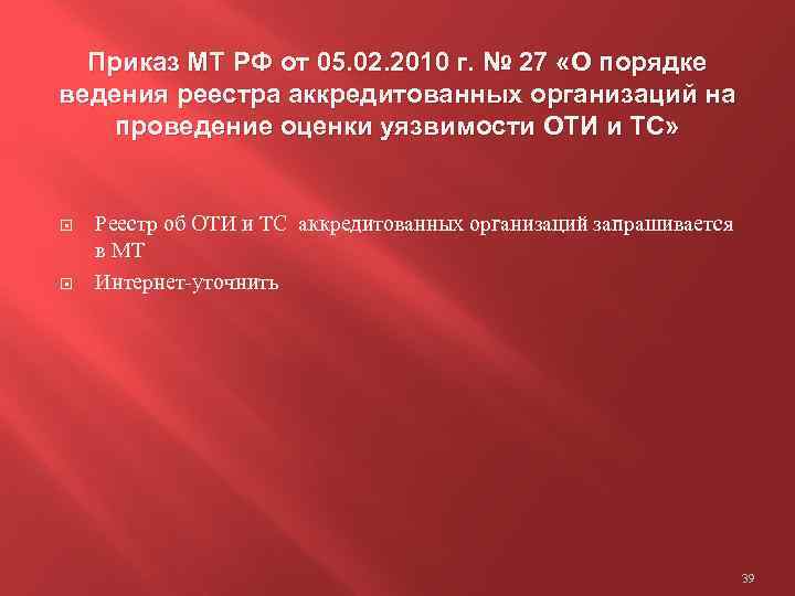 Приказ МТ РФ от 05. 02. 2010 г. № 27 «О порядке ведения реестра