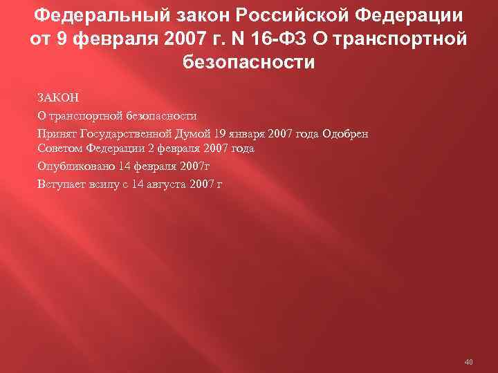 Закон 16 фз о транспортной безопасности