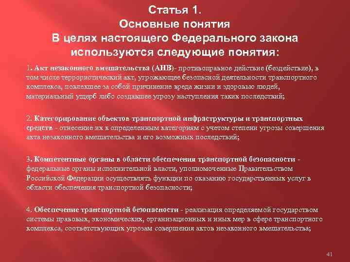 Статья 1. Основные понятия В целях настоящего Федерального закона используются следующие понятия: 1. Акт