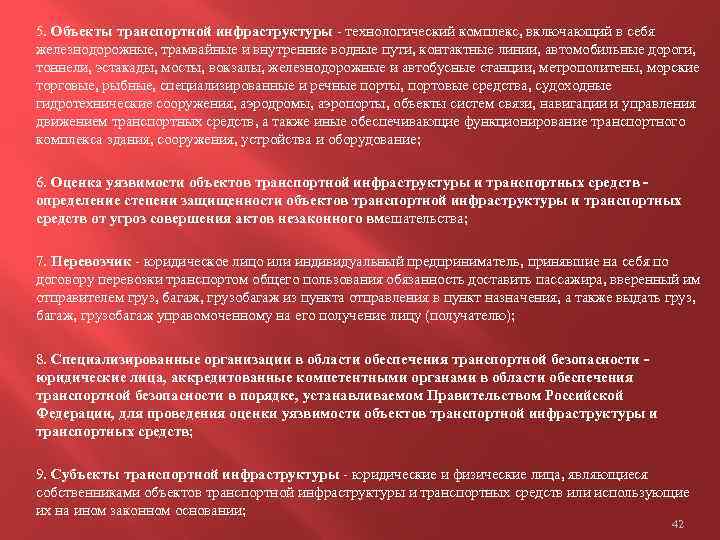 5. Объекты транспортной инфраструктуры - технологический комплекс, включающий в себя железнодорожные, трамвайные и внутренние