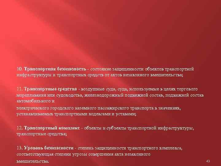 10. Транспортная безопасность - состояние защищенности объектов транспортной инфраструктуры и транспортных средств от актов