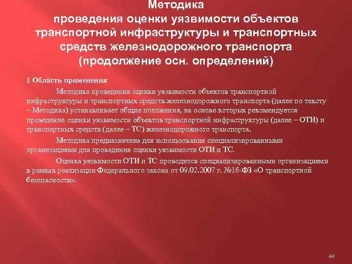 Методика проведения оценки уязвимости объектов транспортной инфраструктуры и транспортных средств железнодорожного транспорта (продолжение осн.