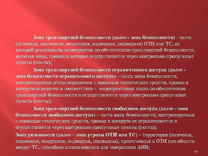 Зона транспортной безопасности (далее - зона безопасности) - часть (наземная, подземная, воздушная, надводная, подводная)