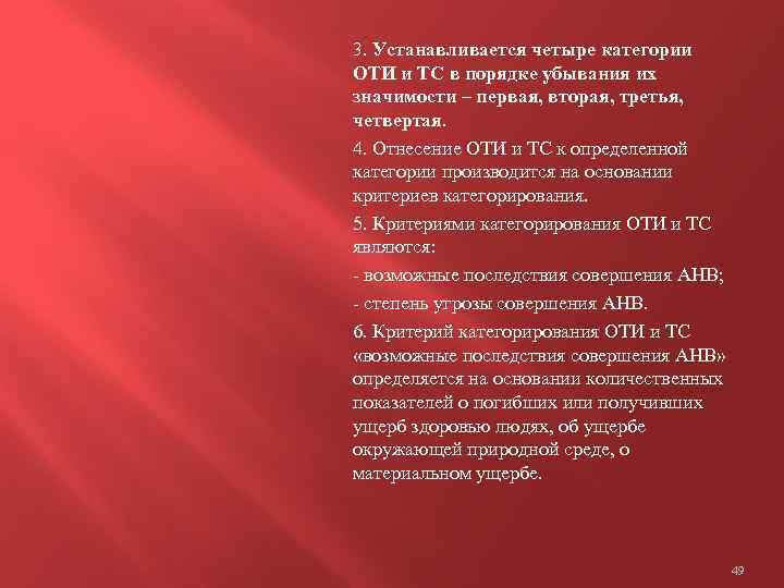 3. Устанавливается четыре категории ОТИ и ТС в порядке убывания их значимости – первая,