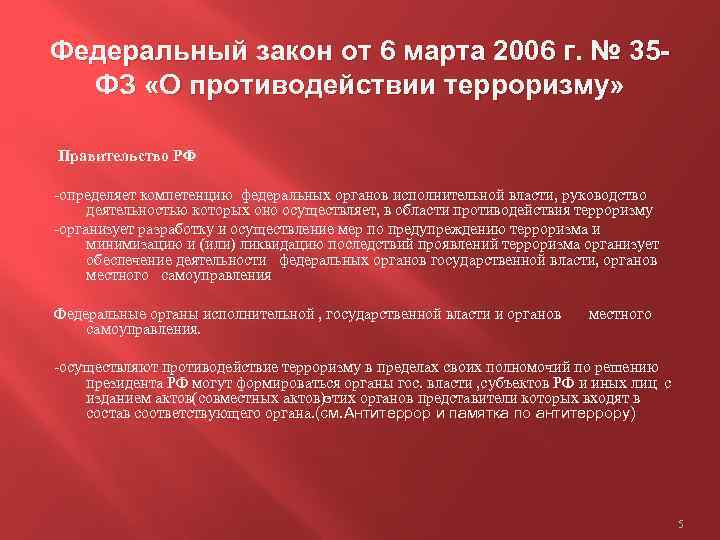 Согласно статье фз. ФЗ 35 О противодействии терроризму. ФЗ О противодействии терроризму от 06.03.2006. О противодействии терроризму федеральный закон от 06.03.2006 35 ФЗ. ФЗ 2006 О противодействии терроризму.