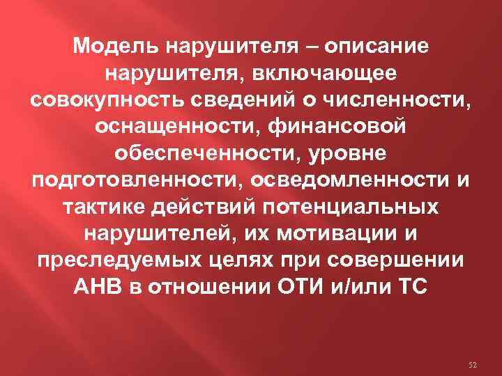 Модель нарушителя – описание нарушителя, включающее совокупность сведений о численности, оснащенности, финансовой обеспеченности, уровне