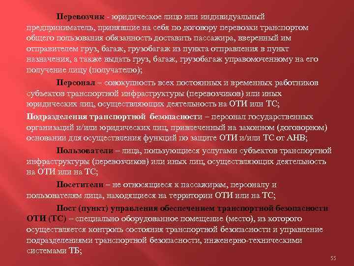 Перевозчик - юридическое лицо или индивидуальный предприниматель, принявшие на себя по договору перевозки транспортом