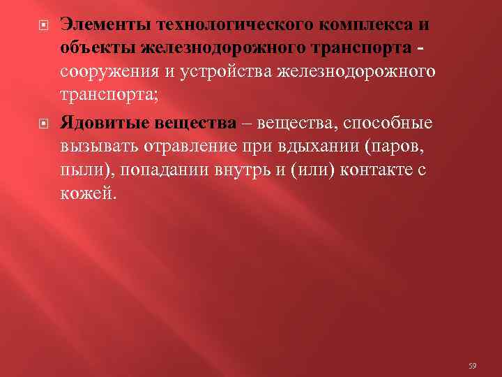  Элементы технологического комплекса и объекты железнодорожного транспорта - сооружения и устройства железнодорожного транспорта;