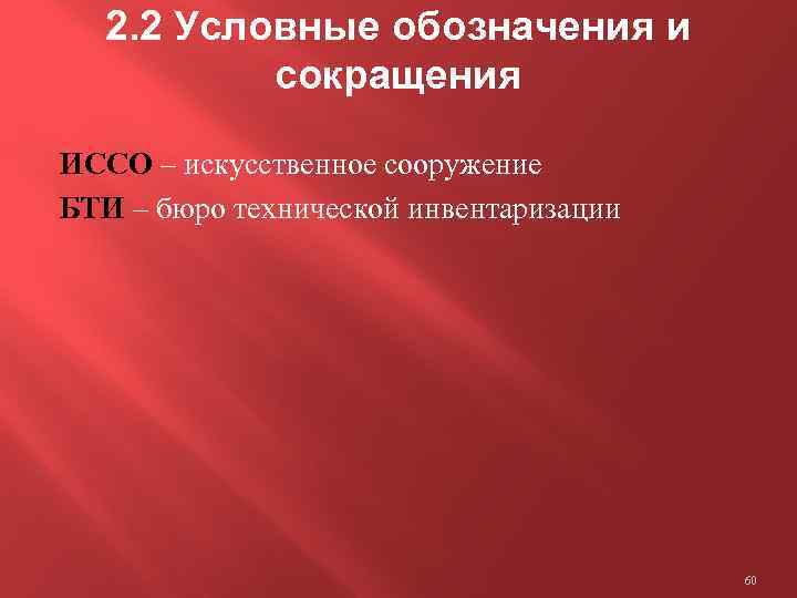 2. 2 Условные обозначения и сокращения ИССО – искусственное сооружение БТИ – бюро технической