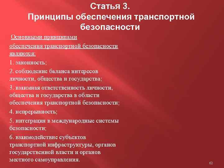 Статья 3. Принципы обеспечения транспортной безопасности Основными принципами обеспечения транспортной безопасности являются: 1. законность;