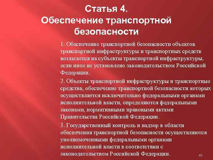 Статья 4. Обеспечение транспортной безопасности 1. Обеспечение транспортной безопасности объектов транспортной инфраструктуры и транспортных