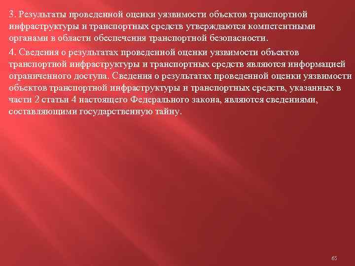 3. Результаты проведенной оценки уязвимости объектов транспортной инфраструктуры и транспортных средств утверждаются компетентными органами