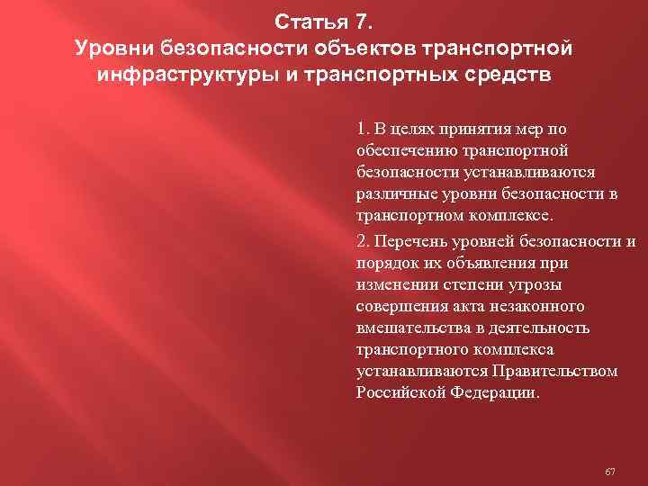 Статья 7. Уровни безопасности объектов транспортной инфраструктуры и транспортных средств 1. В целях принятия