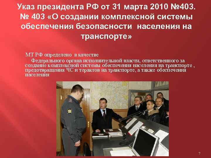 Указ президента РФ от 31 марта 2010 № 403 «О создании комплексной системы обеспечения