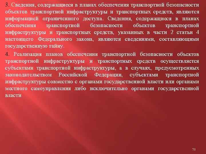 3. Сведения, содержащиеся в планах обеспечения транспортной безопасности объектов транспортной инфраструктуры и транспортных средств,