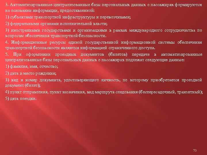 3. Автоматизированные централизованные базы персональных данных о пассажирах формируются на основании информации, предоставленной: 1)