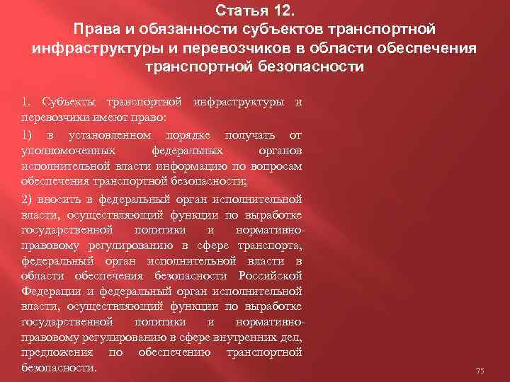 Статья 12. Права и обязанности субъектов транспортной инфраструктуры и перевозчиков в области обеспечения транспортной