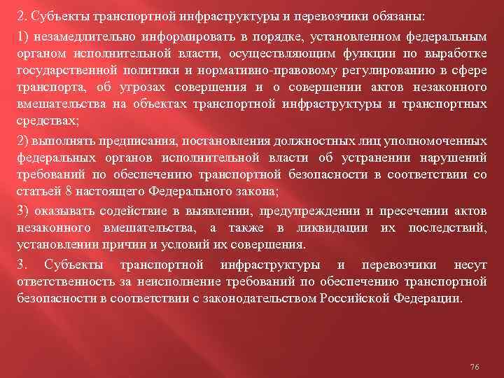 2. Субъекты транспортной инфраструктуры и перевозчики обязаны: 1) незамедлительно информировать в порядке, установленном федеральным