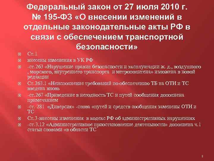 Статья 8 закон о безопасности. Федеральный закон 195. ФЗ О внесении изменений в отдельные законодательные акты. Федеральный закон о транспортной безопасности. ФЗ 225 27.07.2010 кратко.