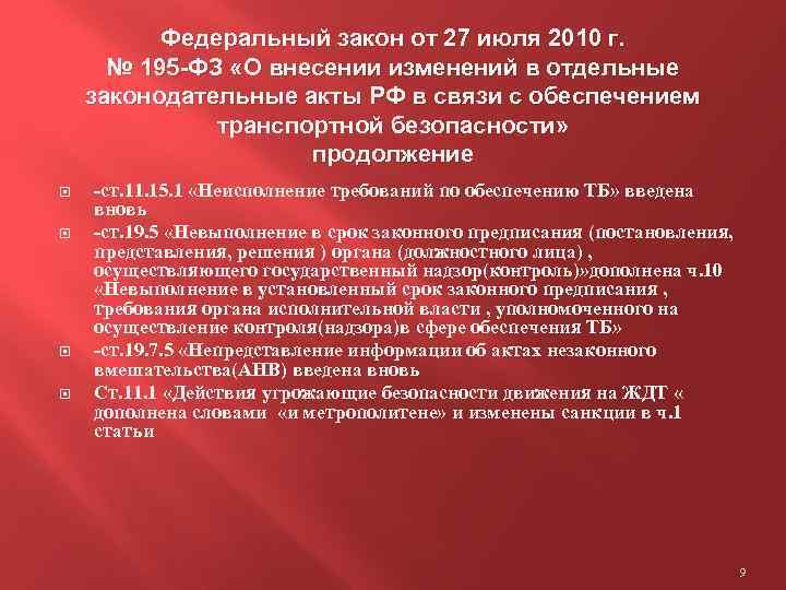 Федеральный закон от 27 июля 2010 г. № 195 -ФЗ «О внесении изменений в