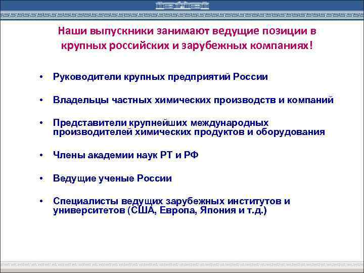 Наши выпускники занимают ведущие позиции в крупных российских и зарубежных компаниях! • Руководители крупных