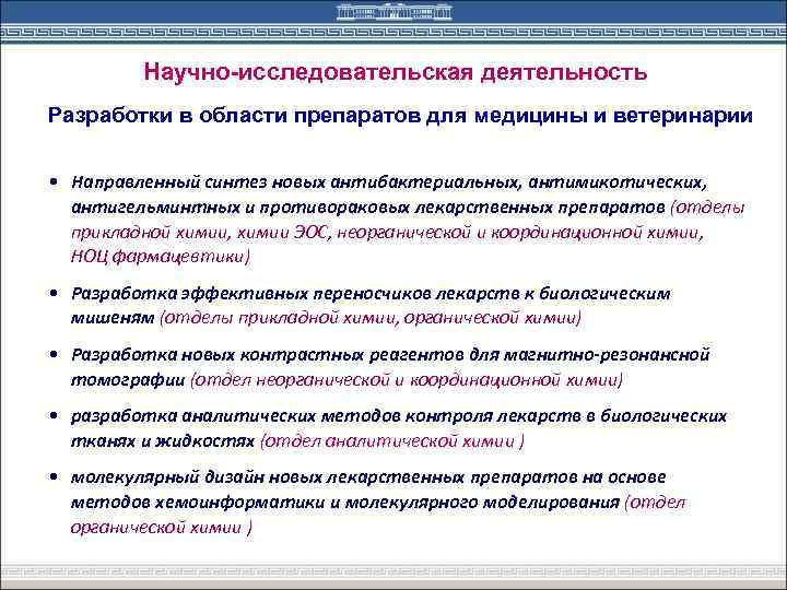 Научно-исследовательская деятельность Разработки в области препаратов для медицины и ветеринарии • Направленный синтез новых